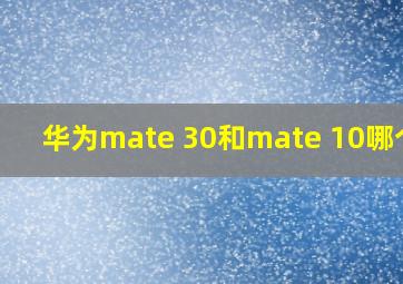 华为mate 30和mate 10哪个好